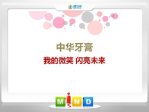 郧西中华牙膏——我的微笑闪亮未来